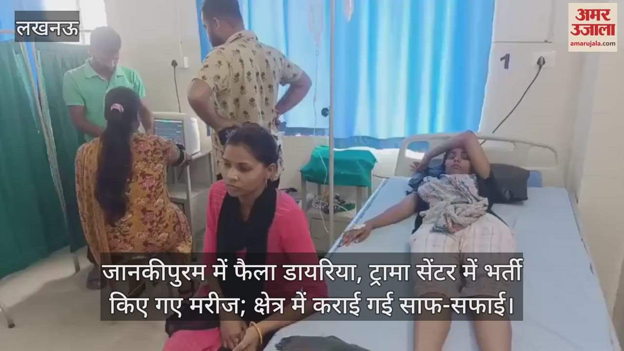 लखनऊ के जानकीपुरम में फैला डायरिया, ट्रामा सेंटर में भर्ती किए गए मरीज; क्षेत्र में कराई गई साफ-सफाई