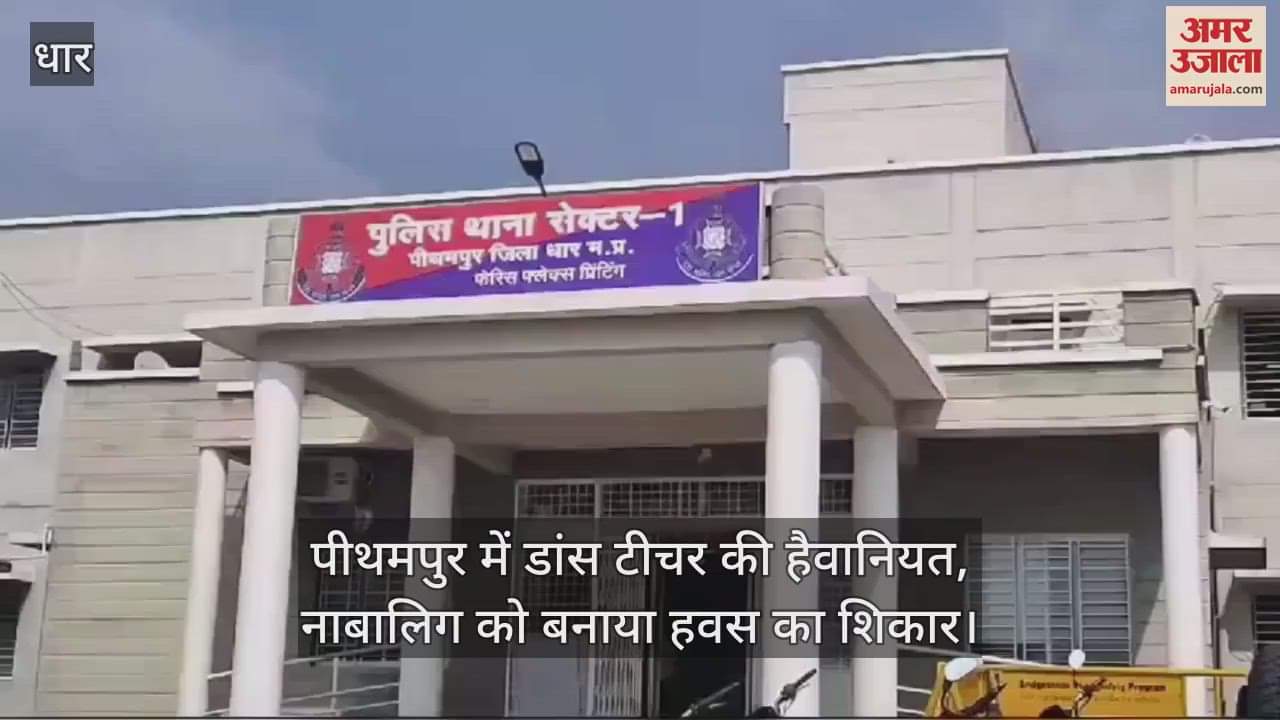 Dhar News: Dance teacher raped a minor in Pithampur