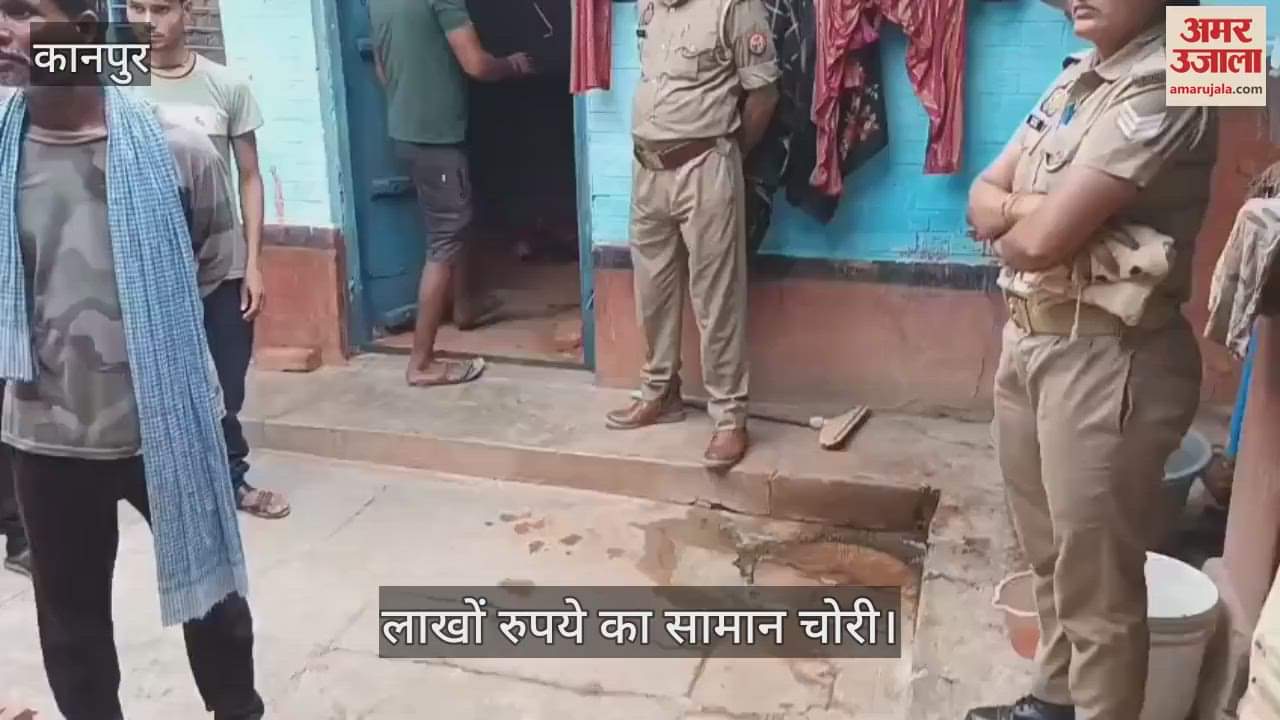 कानपुर के घाटमपुर में दो सगे भाइयों के घरों में लाखों की चोरी