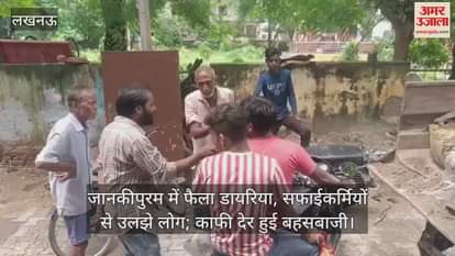 लखनऊ के जानकीपुरम में फैला डायरिया, सफाईकर्मियों से उलझे लोग; काफी देर हुई बहसबाजी