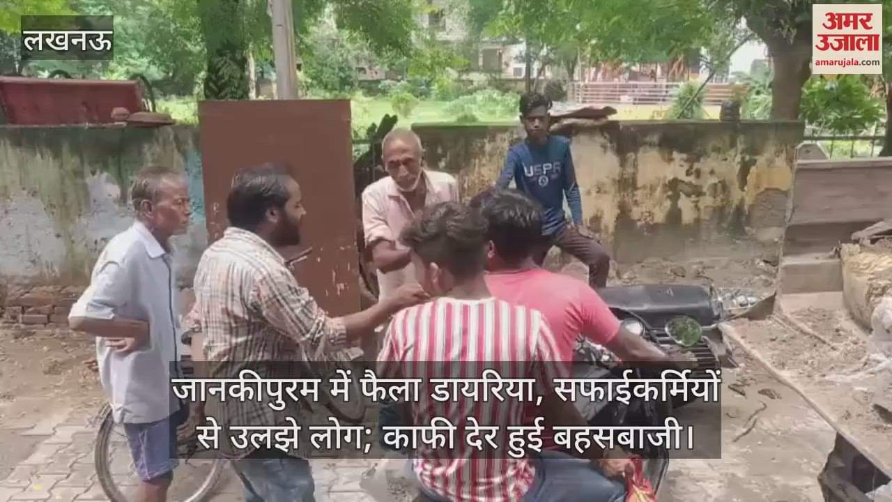 लखनऊ के जानकीपुरम में फैला डायरिया, सफाईकर्मियों से उलझे लोग; काफी देर हुई बहसबाजी