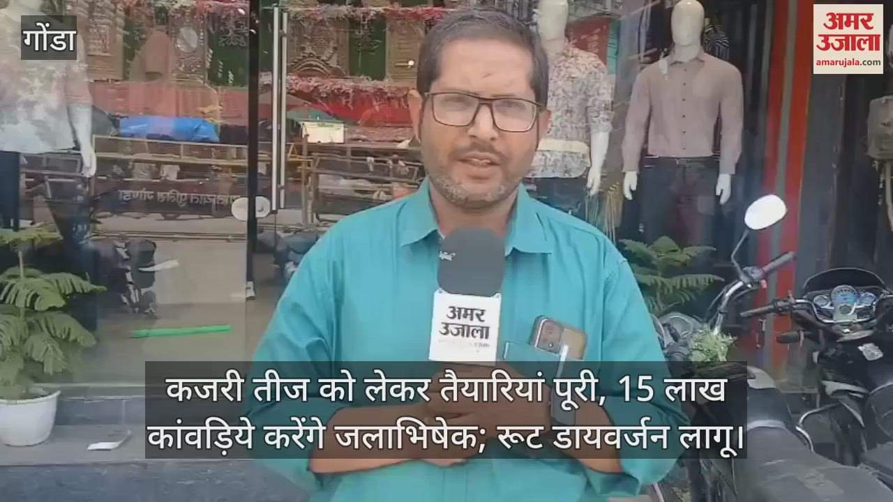 गोंडा में कजरी तीज को लेकर तैयारियां पूरी, 15 लाख कांवड़िये करेंगे जलाभिषेक; रूट डायवर्जन लागू