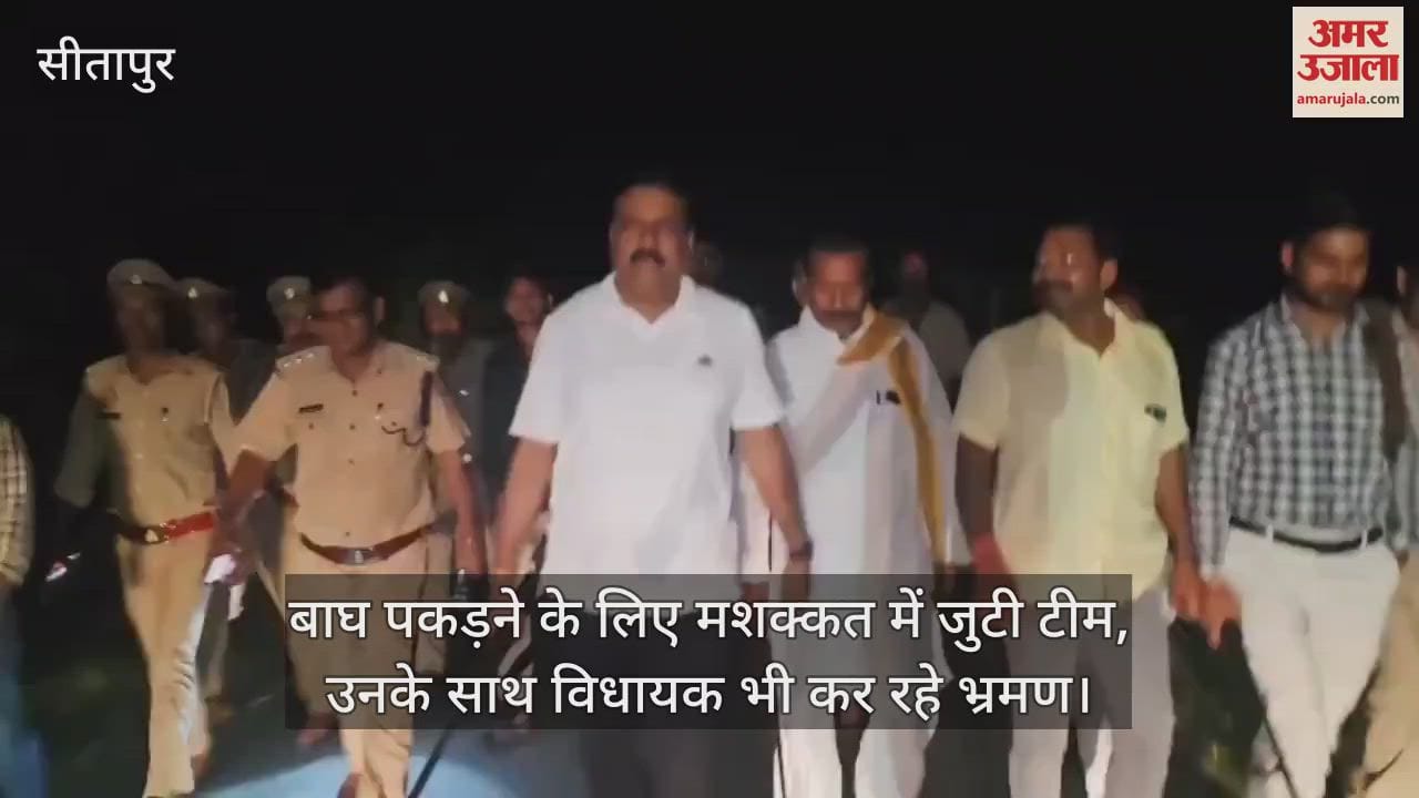 सीतापुर में बाघ पकड़ने के लिए मशक्कत में जुटी टीम, उनके साथ विधायक भी कर रहे भ्रमण