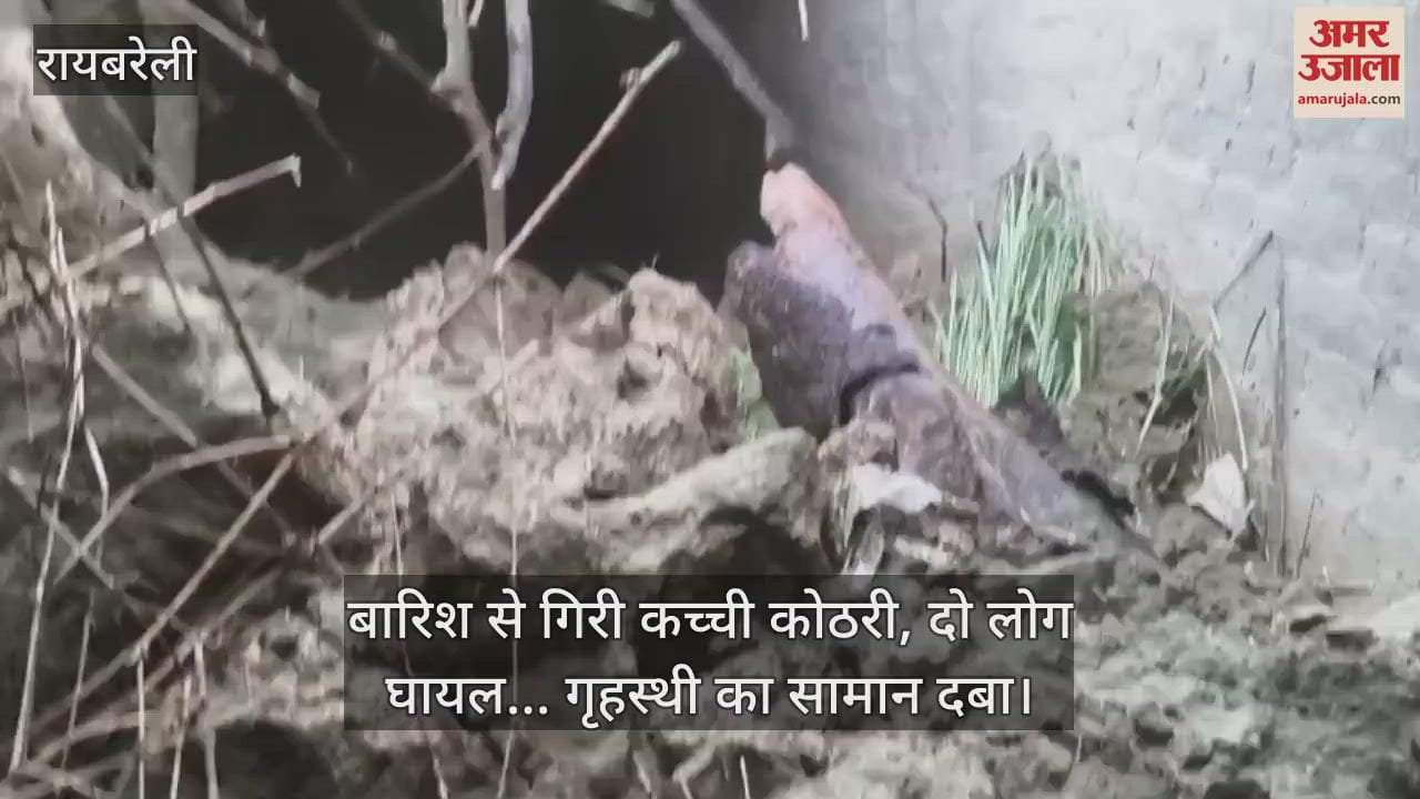 रायबरेली में बारिश से गिरी कच्ची कोठरी, दो लोग घायल... गृहस्थी का सामान दबा