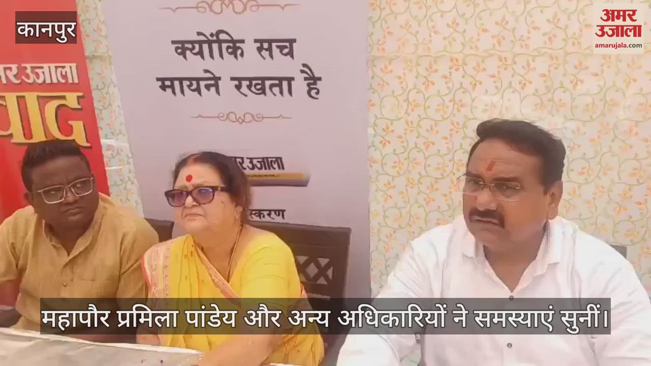कानपुर में अमर उजाला जनता ही जनार्दन अभियान में मेयर ने सुनीं समस्याएं