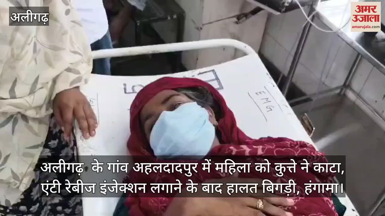 अलीगढ़  के गांव अहलदादपुर में महिला को कुत्ते ने काटा, एंटी रेबीज इंजेक्शन लगाने के बाद हालत बिगड़ी, हंगामा