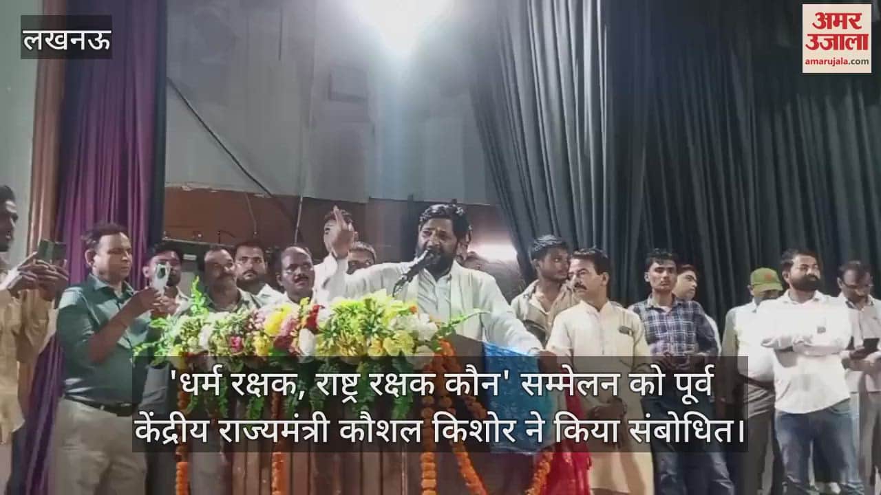 'धर्म रक्षक, राष्ट्र रक्षक कौन' सम्मेलन को पूर्व केंद्रीय राज्यमंत्री कौशल किशोर ने किया संबोधित