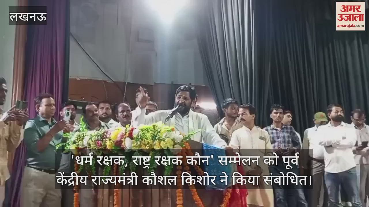 'धर्म रक्षक, राष्ट्र रक्षक कौन' सम्मेलन को पूर्व केंद्रीय राज्यमंत्री कौशल किशोर ने किया संबोधित