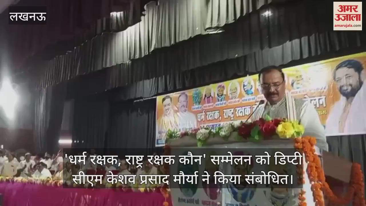 'धर्म रक्षक, राष्ट्र रक्षक कौन' सम्मेलन को डिप्टी सीएम केशव प्रसाद मौर्या ने किया संबोधित