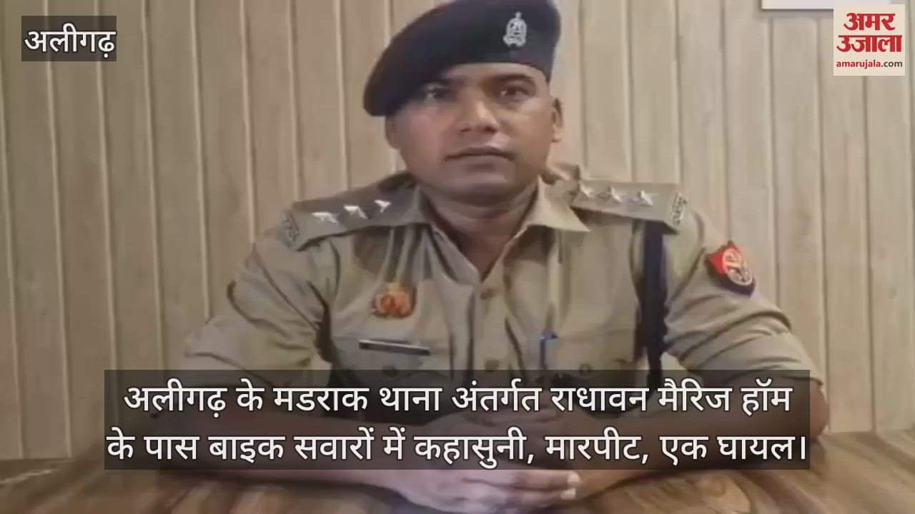 अलीगढ़ के मडराक थाना अंतर्गत राधावन मैरिज हॉम के पास बाइक सवारों में कहासुनी, मारपीट, एक घायल