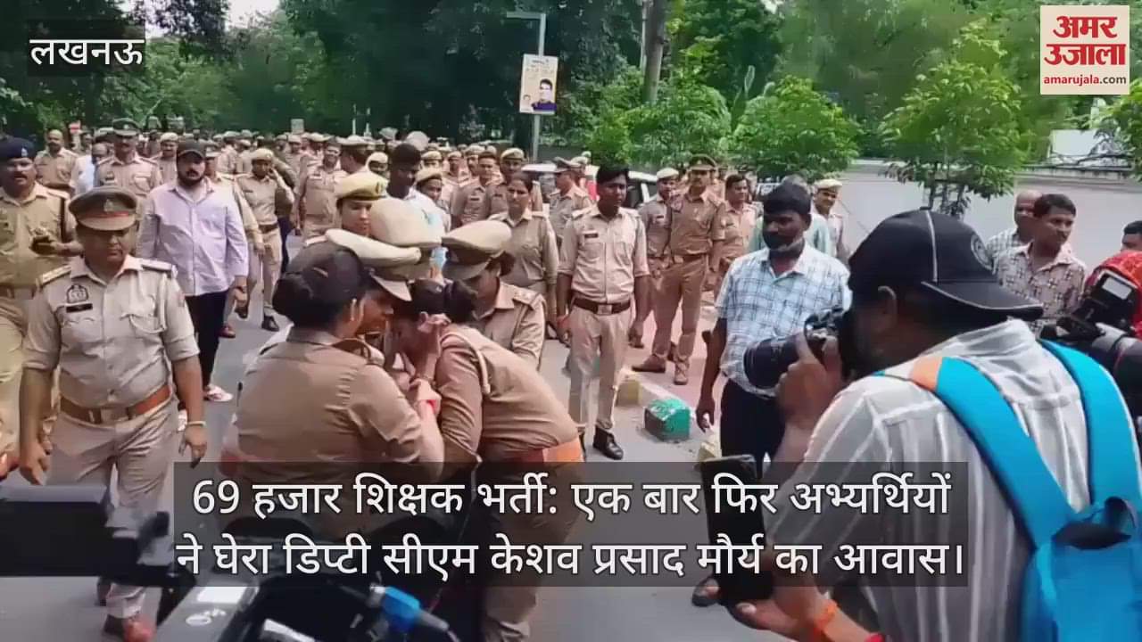 69 हजार शिक्षक भर्ती: एक बार फिर अभ्यर्थियों ने घेरा डिप्टी सीएम केशव प्रसाद मौर्य का आवास