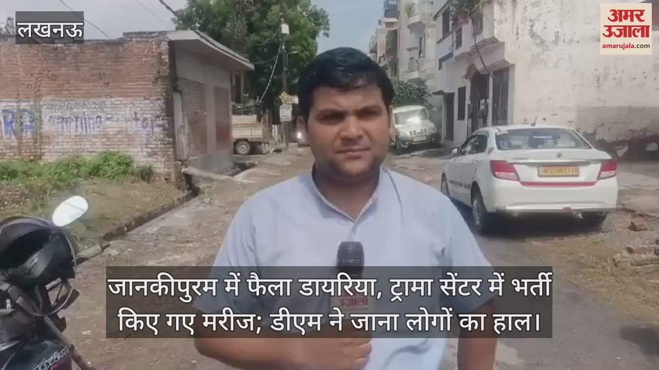 लखनऊ के जानकीपुरम में फैला डायरिया, ट्रामा सेंटर में भर्ती किए गए मरीज; डीएम ने जाना लोगों का हाल