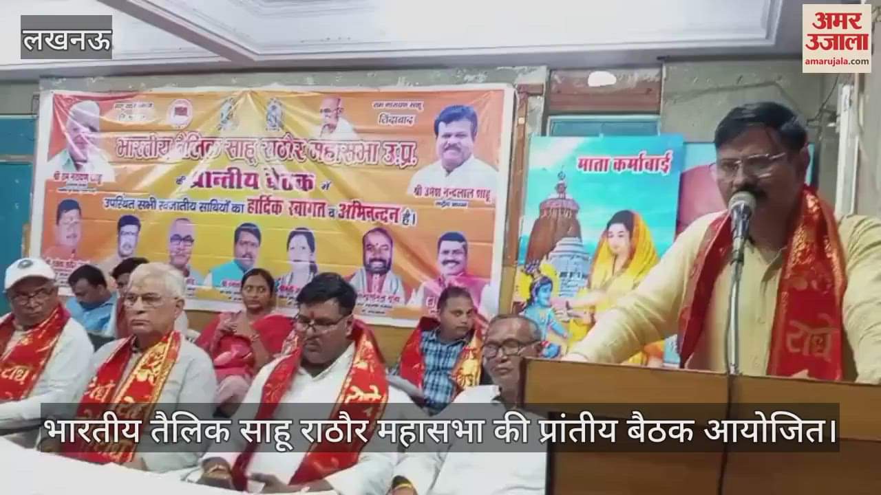 लखनऊ में भारतीय तैलिक साहू राठौर महासभा की प्रांतीय बैठक आयोजित