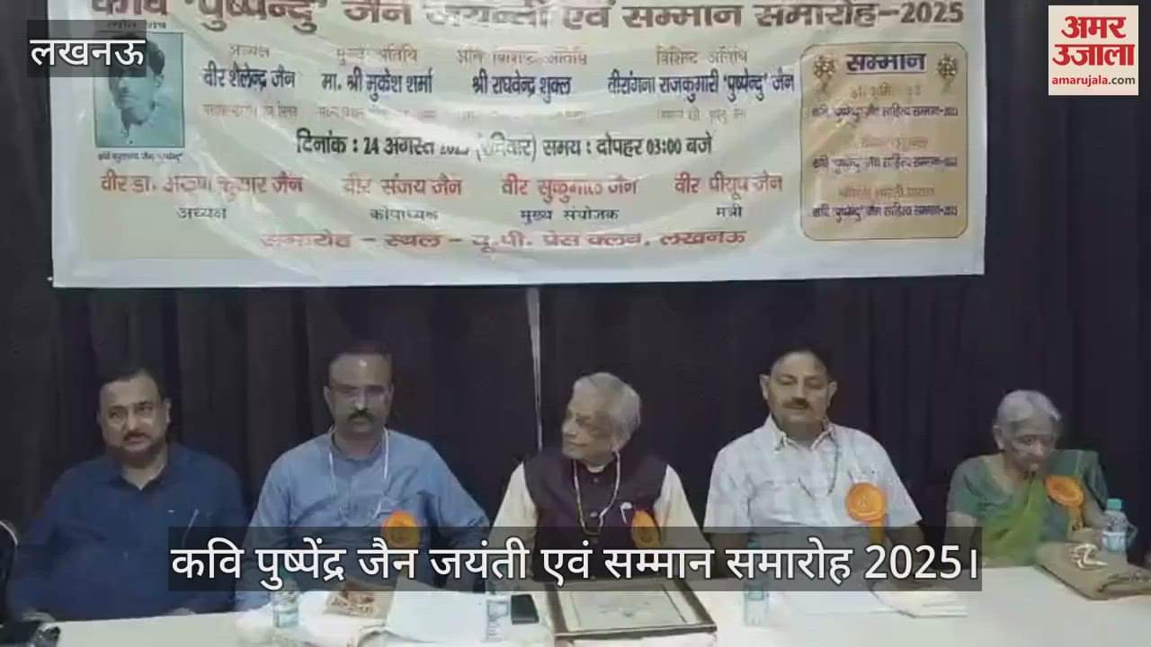 VIDEO: यूपी प्रेस क्लब में आयोजित कवि पुष्पेंद्र जैन जयंती एवं सम्मान समारोह 2025