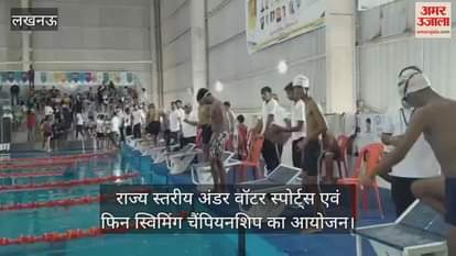 VIDEO : पांचवी राज्य स्तरीय अंडर वॉटर स्पोर्ट्स एवं फिन स्विमिंग चैंपियनशिप का आयोजन