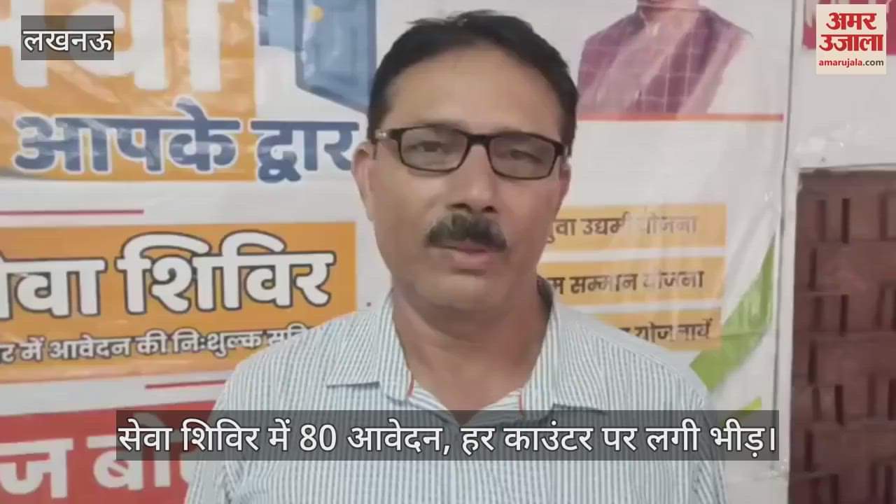 VIDEO: पेंशन से आयुष्मान तक, शिविर में राहत, 80 लोगों ने विभिन्न योजनाओं का लाभ प्राप्त किया