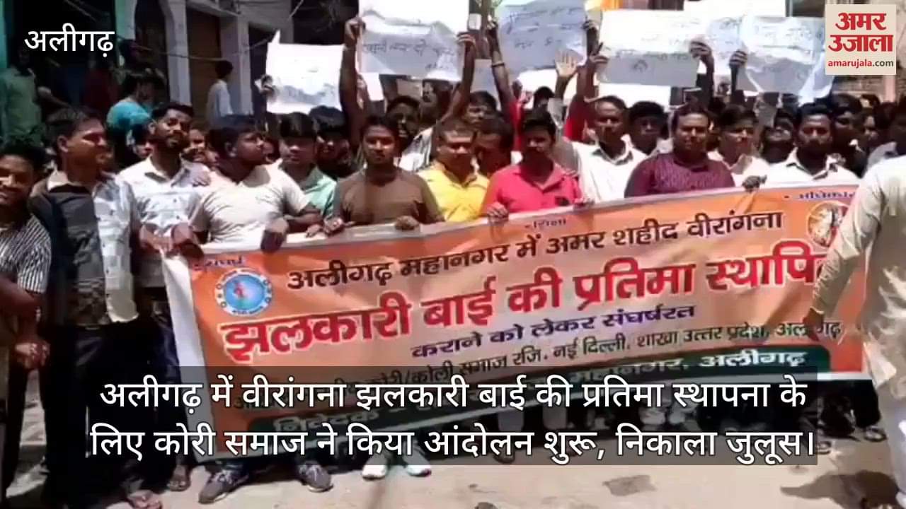 अलीगढ़ में वीरांगना झलकारी बाई की प्रतिमा स्थापना के लिए कोरी समाज ने किया आंदोलन शुरू, निकाला जुलूस