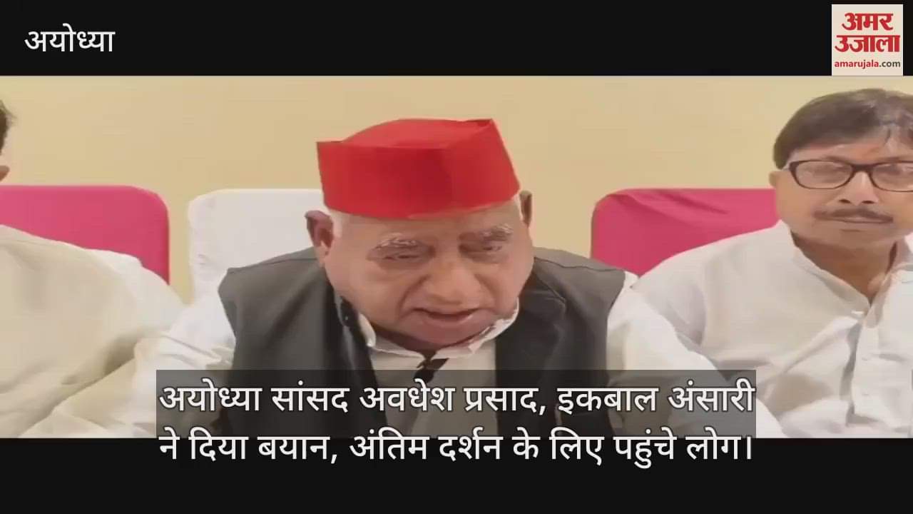 VIDEO: श्रीराम जन्मभूमि तीर्थ क्षेत्र न्यास के वरिष्ठ ट्रस्टी राजा अयोध्या के निधन से शोक में डूबी रामनगरी, सीएम योगी ने जताया शोक
