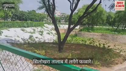 Fountains will  installed in Silokhara pond of Gurugram, claim to complete the renovation work by September 5