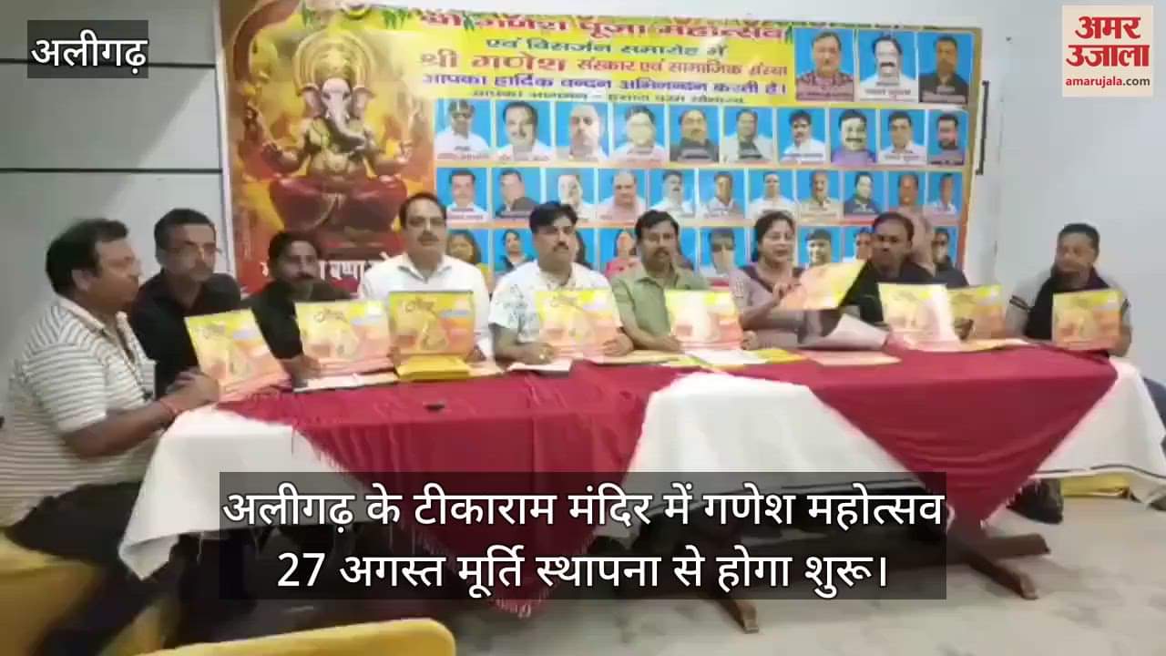 अलीगढ़ के टीकाराम मंदिर में गणेश महोत्सव 27 अगस्त मूर्ति स्थापना से होगा शुरू