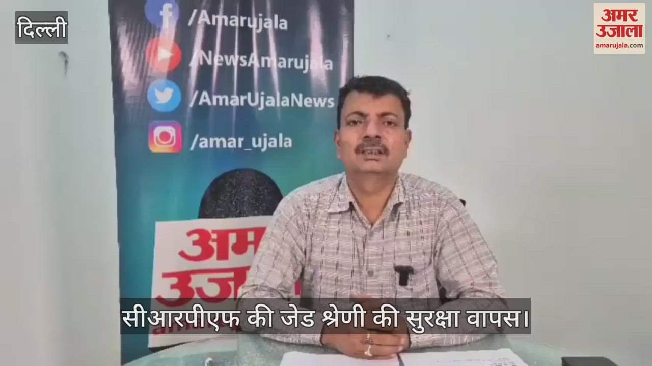 CRPF Z category security of Delhi Chief Minister Rekha Gupta withdrawn see Amar Ujala report