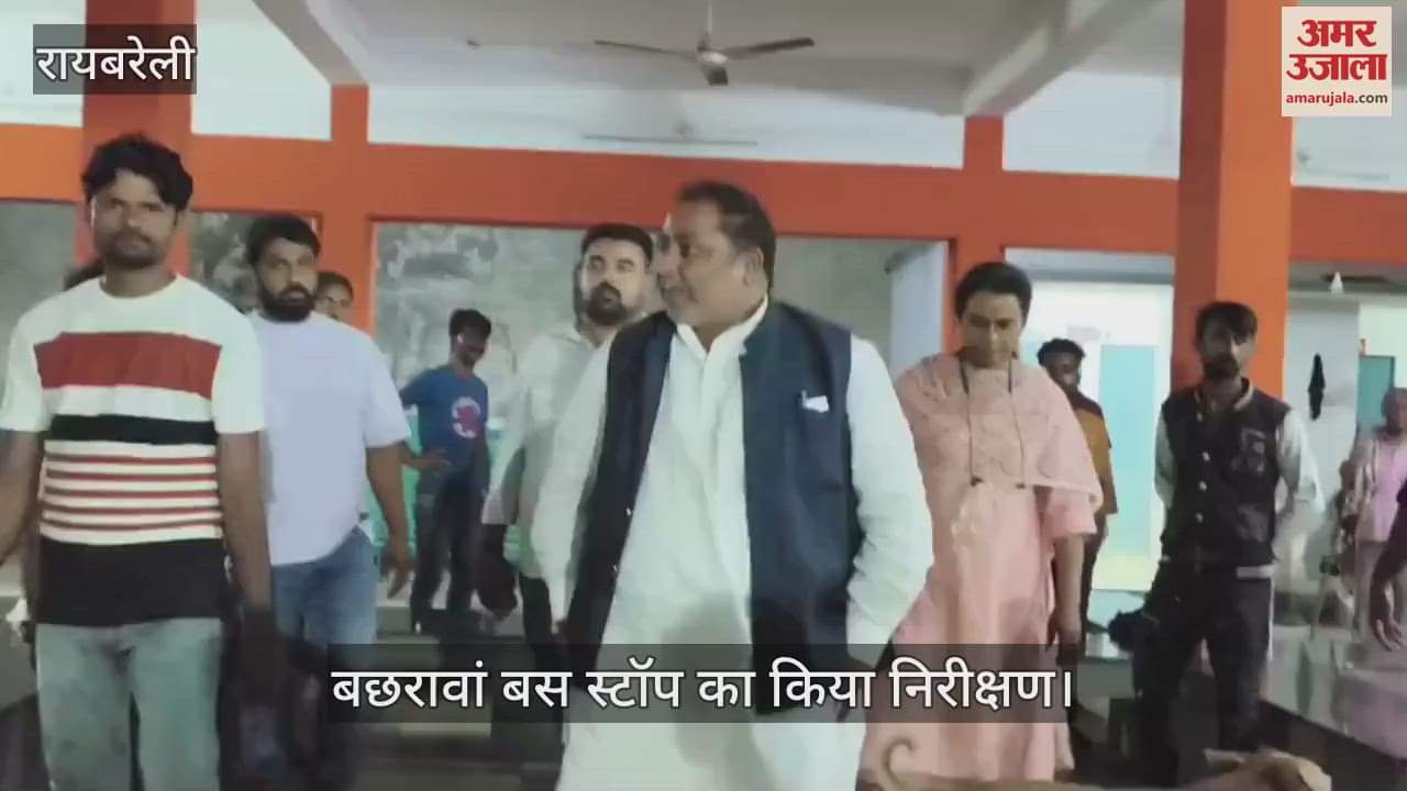VIDEO: परिवहन मंत्री ने बछरावां बस स्टॉप का किया निरीक्षण