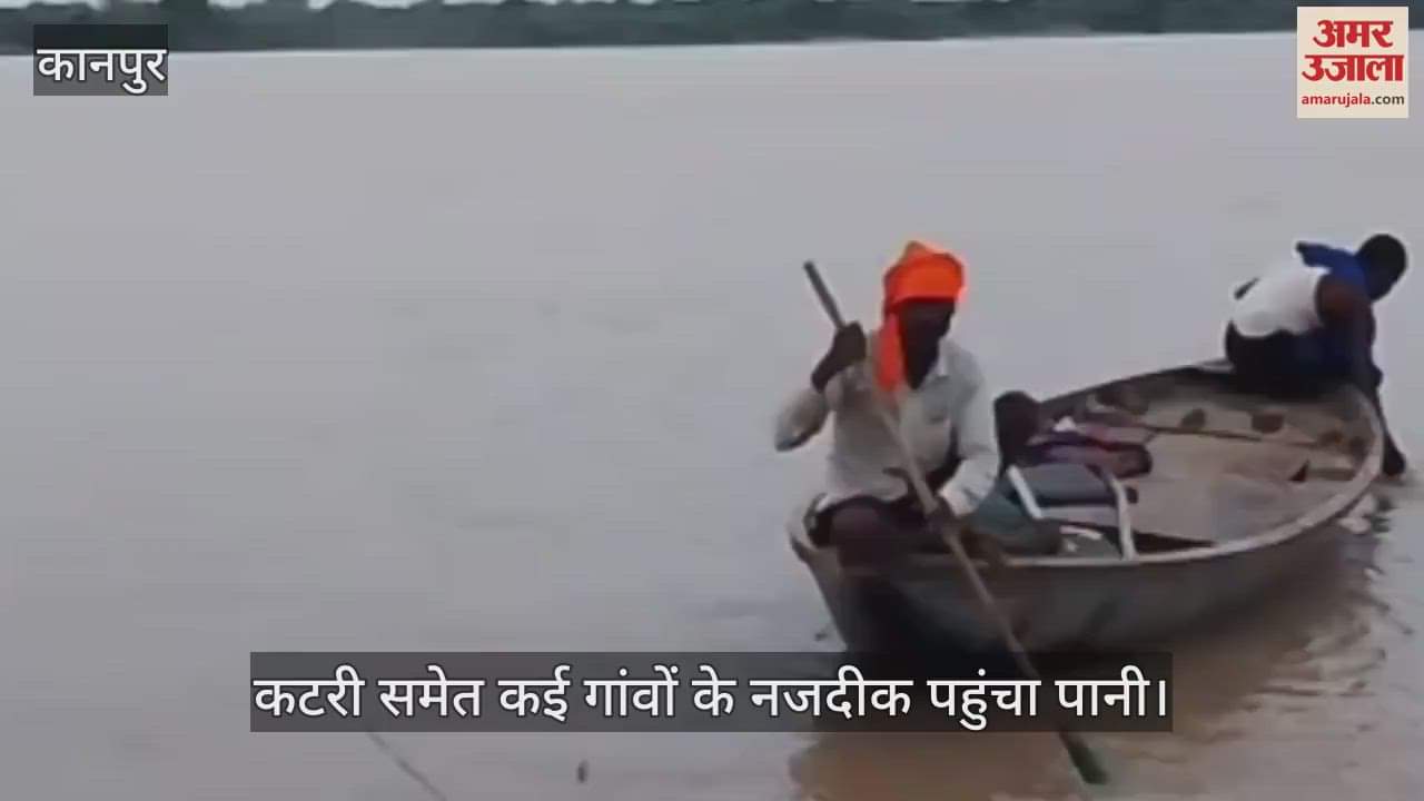 कानपुर के घाटमपुर में यमुना का जलस्तर खतरे के निशान के करीब
