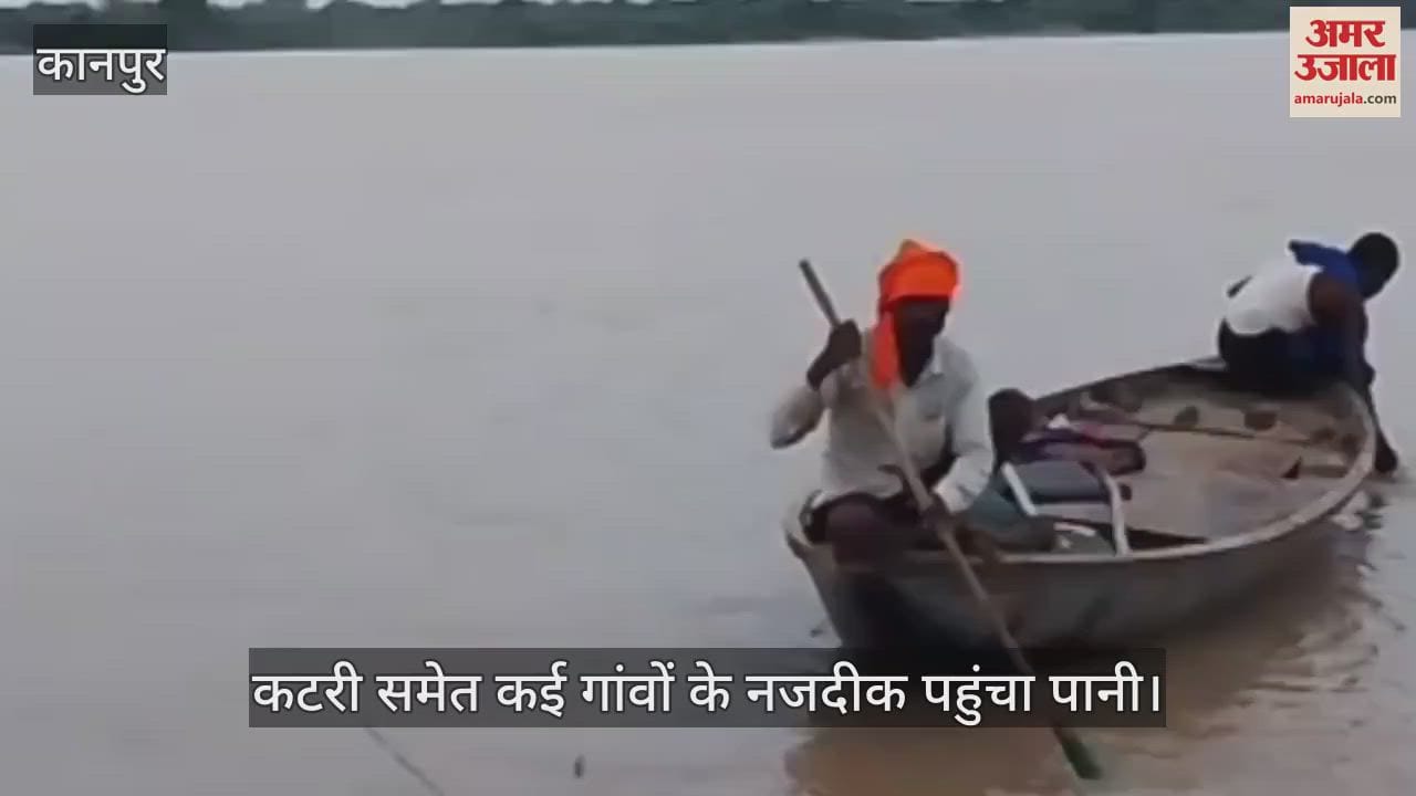 कानपुर के घाटमपुर में यमुना का जलस्तर खतरे के निशान के करीब