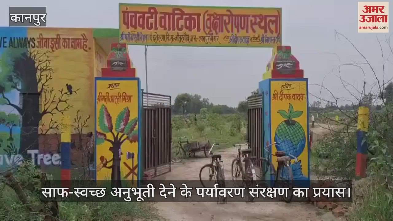 कानपुर में भीतरगांव के छतेरुआ में दो हजार पौधों की पंचवटी वाटिका, सुबह-शाम टहलने वालों का मन हो रहा हराभरा