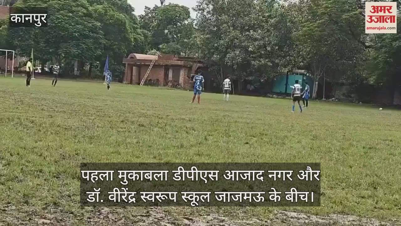 कानपुर में फुटबाल प्रतियोगिता का उद्घाटन, 17 स्कूलों की टीमें ले रही हैं हिस्सा