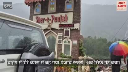 Punjab restaurant washed away in Sher-e-Beas in Bahang, now only the gate remains