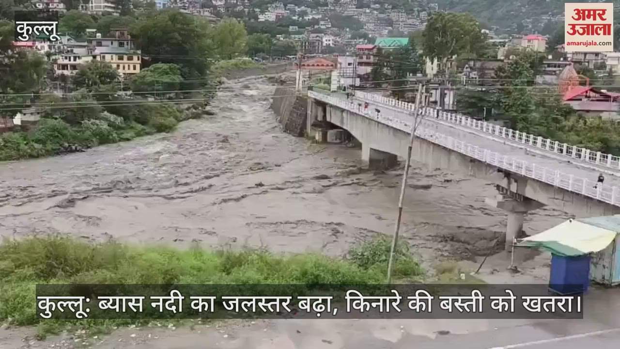 Kullu: Water level of Beas river rises, danger to settlements on the banks