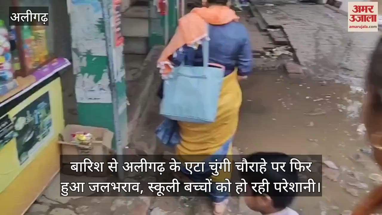 बारिश से अलीगढ़ के एटा चुंगी चौराहे पर फिर हुआ जलभराव, स्कूली बच्चों को हो रही परेशानी