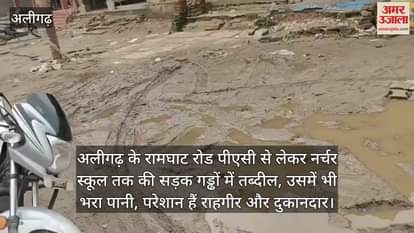 अलीगढ़ के रामघाट रोड पीएसी से लेकर नर्चर स्कूल तक की सड़क गड्ढों में तब्दील, उसमें भी भरा पानी, परेशान हैं राहगीर और दुकानदार