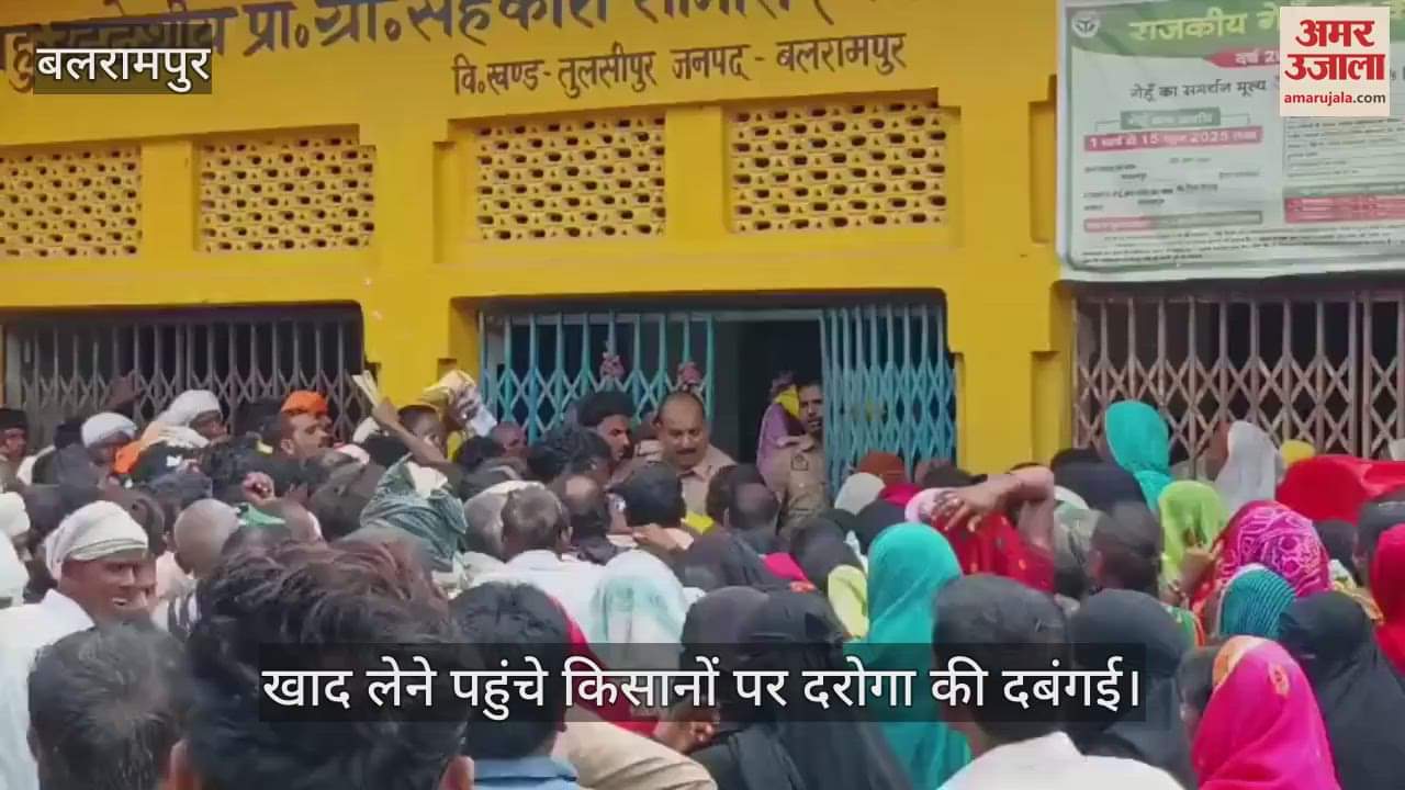 बलरामपुर में खाद लेने पहुंचे किसानों पर दरोगा की दबंगई