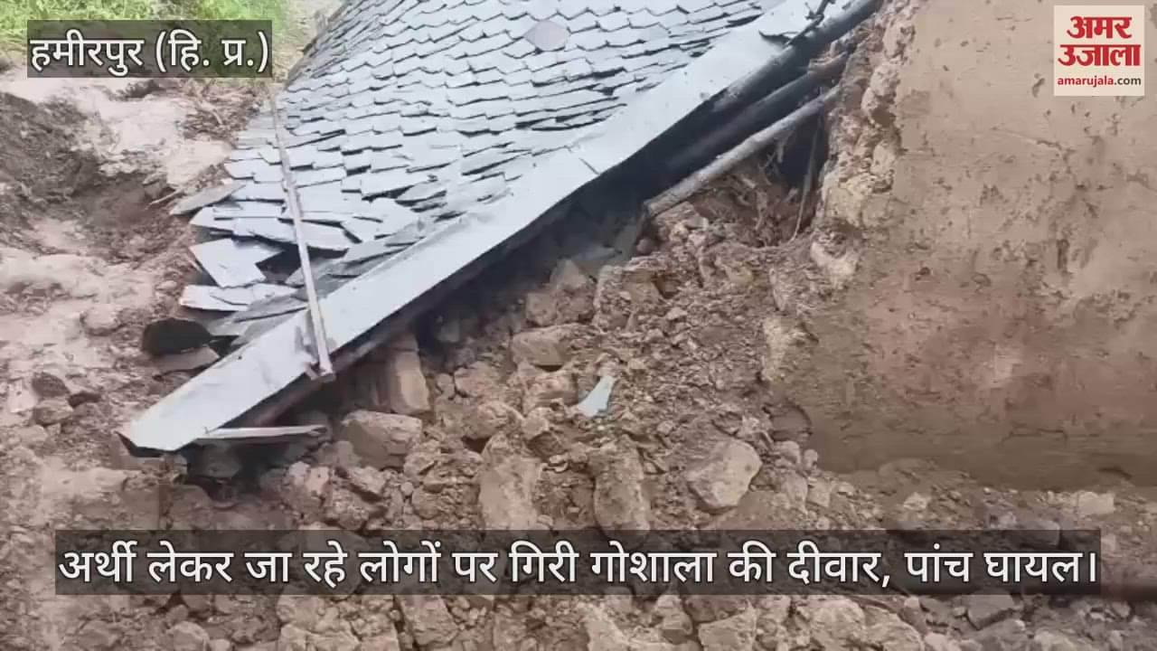 Hamirpur:  The wall of the cowshed fell on the people carrying the bier, five injured