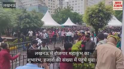 VIDEO: लखनऊ में रोजगार महाकुंभ का शुभारंभ, हजारों की संख्या में पहुंचे युवा