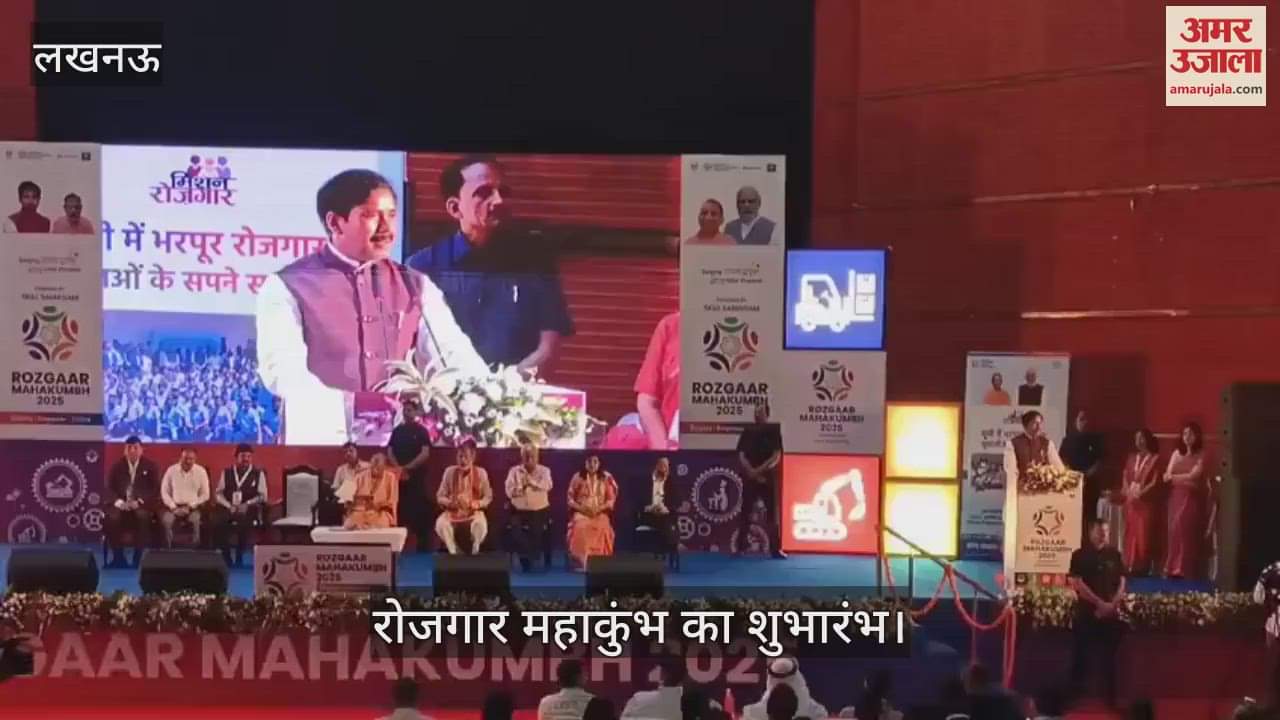 VIDEO: रोजगार महाकुंभ का शुभारंभ, श्रम मंत्री बोले- आज यूपी में बेरोजगारी सबसे कम