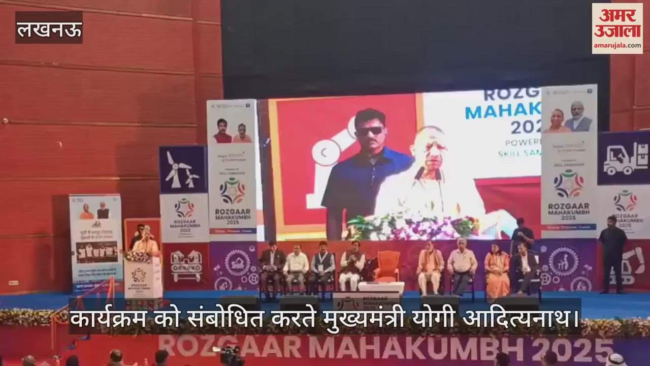 VIDEO: रोजगार महाकुंभ का शुभारंभ, सीएम योगी बोले- सर्वाधिक युवा आबादी यूपी की