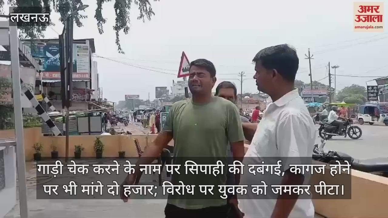 गाड़ी चेक करने के नाम पर सिपाही की दबंगई, कागज होने पर भी मांगे दो हजार; विरोध पर युवक को जमकर पीटा