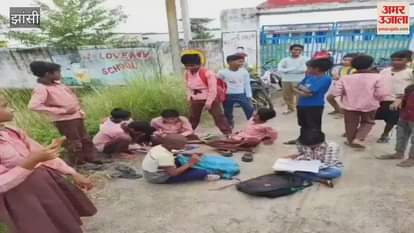 Jhansi: Seeing the school closed, children started studying sitting on the ground outside the gate, BSA said action will be taken be taken