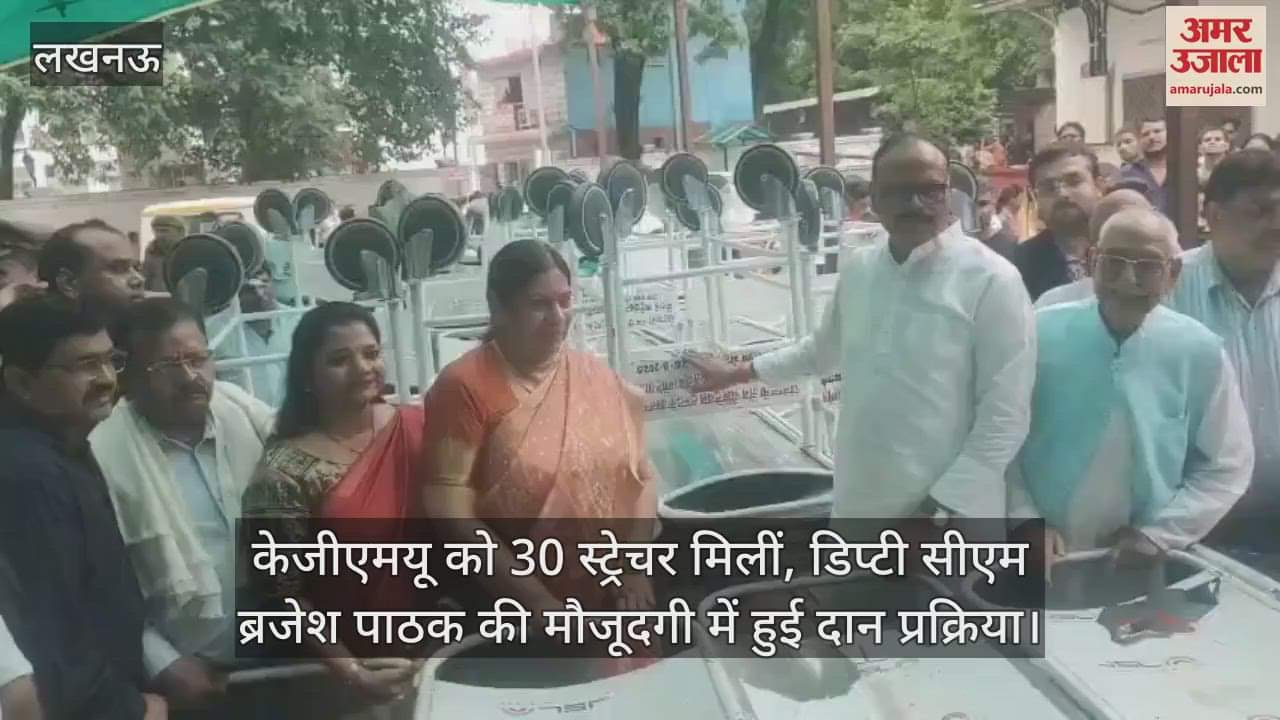 VIDEO: केजीएमयू को 30 स्ट्रेचर मिलीं, डिप्टी सीएम ब्रजेश पाठक की मौजूदगी में हुई दान प्रक्रिया
