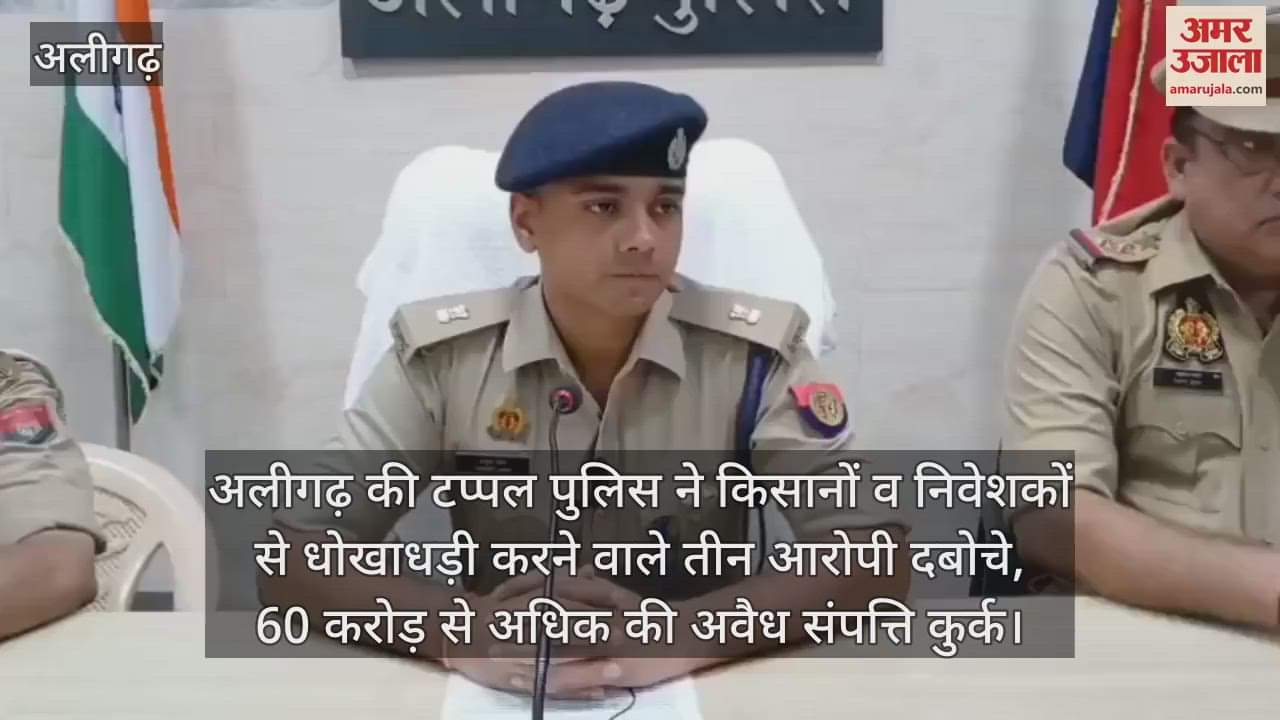 अलीगढ़ की टप्पल पुलिस ने किसानों व निवेशकों से धोखाधड़ी करने वाले तीन आरोपी दबोचे, 60 करोड़ से अधिक की अवैध संपत्ति कुर्क