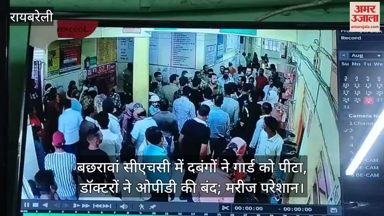 बछरावां सीएचसी में दबंगों ने गार्ड को पीटा, डॉक्टरों ने ओपीडी की बंद; मरीज परेशान