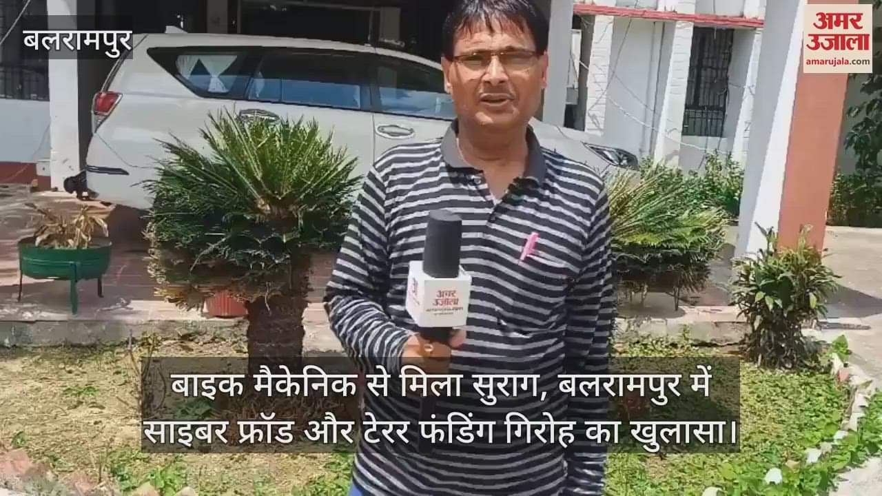 बाइक मैकेनिक से मिला सुराग, बलरामपुर में साइबर फ्रॉड और टेरर फंडिंग गिरोह का खुलासा