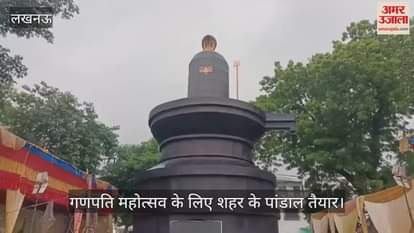 VIDEO: गणपति महोत्सव के लिए पांडाल तैयार, 51 फीट का शिवलिंग बनाया गया