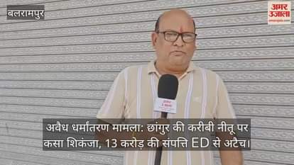अवैध धर्मांतरण मामला: छांगुर की करीबी नीतू पर कसा शिकंजा, 13 करोड़ की संपत्ति ED से अटैच