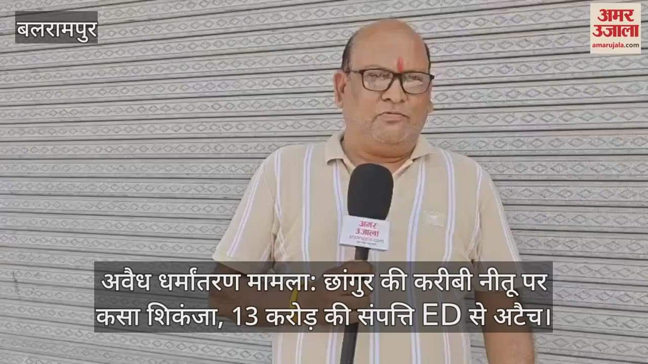 अवैध धर्मांतरण मामला: छांगुर की करीबी नीतू पर कसा शिकंजा, 13 करोड़ की संपत्ति ED से अटैच