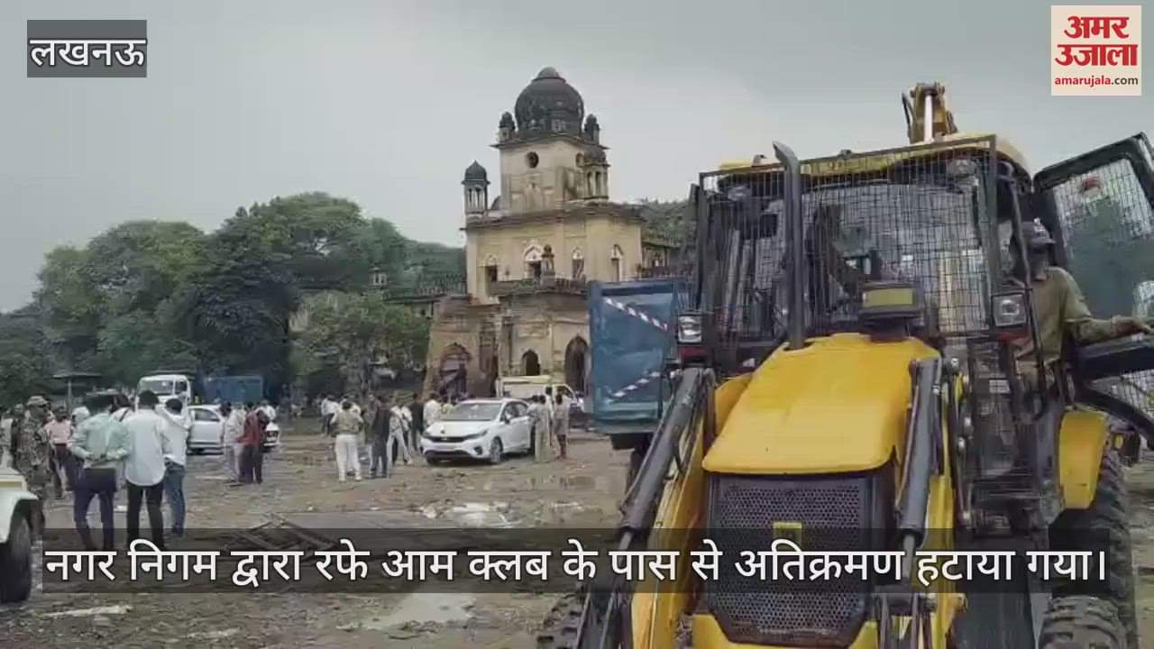 VIDEO: नगर निगम द्वारा रफे आम क्लब के पास से अतिक्रमण हटाया गया