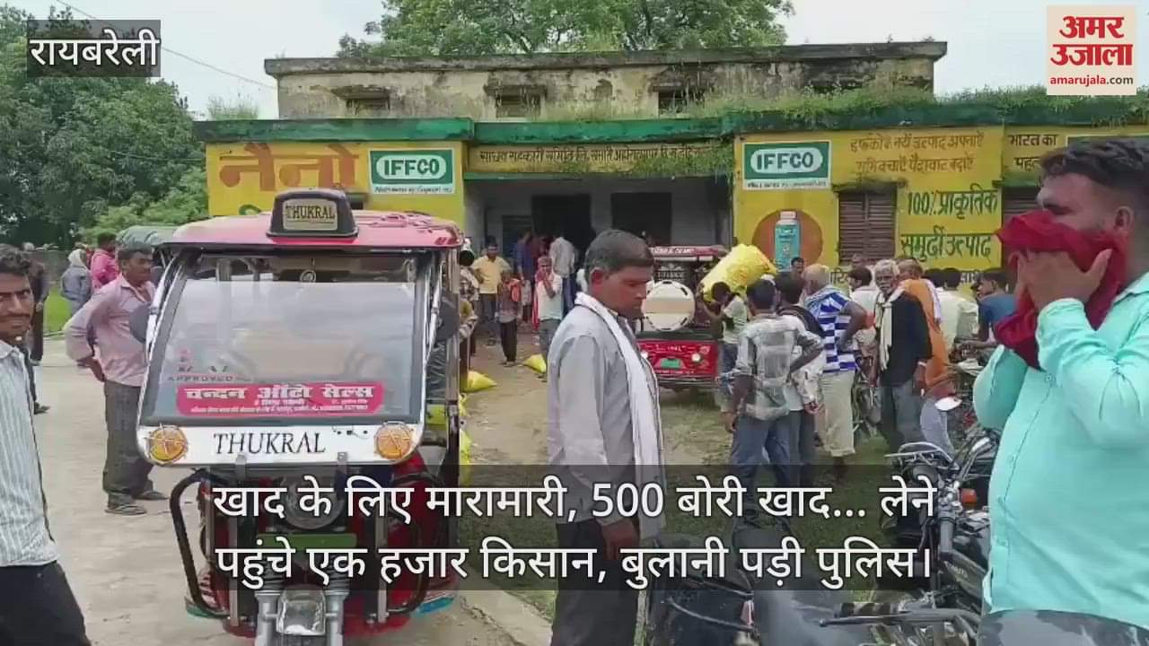रायबरेली में खाद के लिए मारामारी, 500 बोरी खाद... लेने पहुंचे एक हजार किसान, बुलानी पड़ी पुलिस